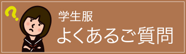 【学生服】よくあるご質問