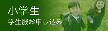 【小学生】学生服お申し込み