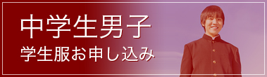 【中学生男子】学生服お申し込み