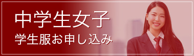 【中学生女子】学生服お申し込み