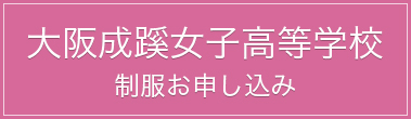大阪成蹊女子高等学校 制服お申し込み