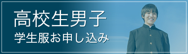 【高校生男子】学生服お申し込み