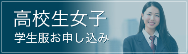 【高校生女子】学生服お申し込み