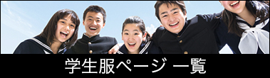 学生服ページ 一覧