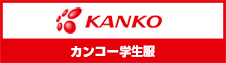 制服・体育着ならカンコー学生服(菅公学生服株式会社)