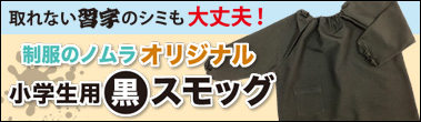 小学生用 黒スモッグ