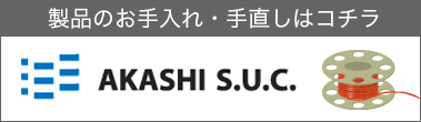 【明石SUC・富士ヨット】の製品のお手入れ・手直しはコチラ