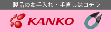 【カンコー】の製品のお手入れ・手直しはコチラ