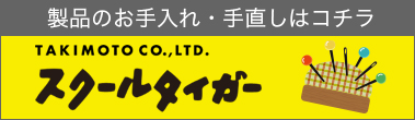 【瀧本】の製品のお手入れ・手直しはコチラ
