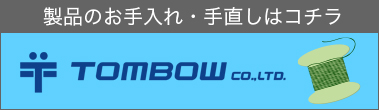【トンボ】の製品のお手入れ・手直しはコチラ