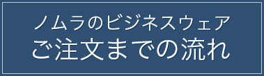 ビジネスウェアご注文までの流れ