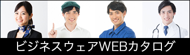 ビジネスウェアWEBカタログ